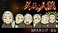 ダンジョン人狼　スペシャルスタンプ　ビル