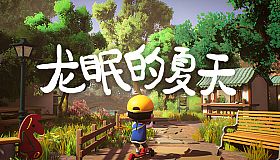 龙眠的夏天
