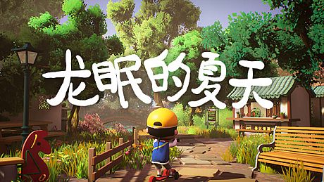 龙眠的夏天 Game