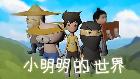 小明明的世界 Game