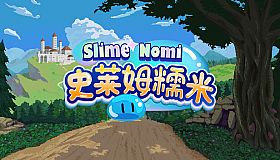 史莱姆糯米 / Slime Nomi