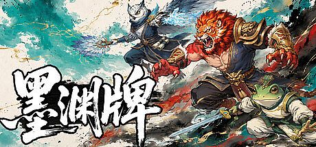 墨渊牌 Game