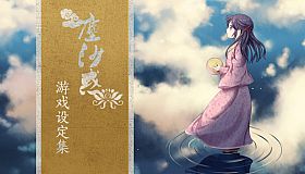 The Art of Lost in Secular Love（尘沙惑设定集）