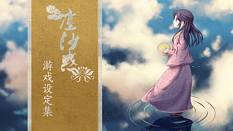 The Art of Lost in Secular Love（尘沙惑设定集） DLC