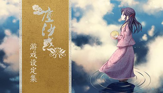 The Art of Lost in Secular Love（尘沙惑设定集）