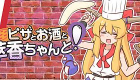 ピザとお酒と萃香ちゃんと！