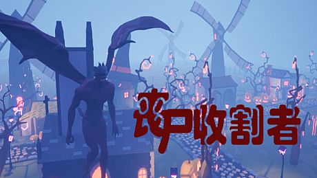 丧尸收割者 Game