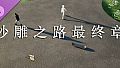 沙雕之路DLC-最终章
