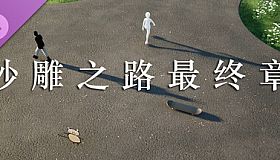 沙雕之路DLC-最终章