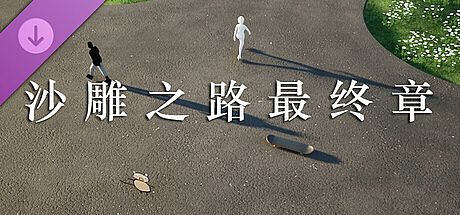沙雕之路DLC-最终章 DLC