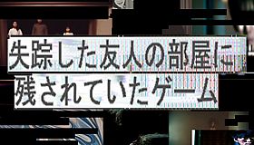失踪した友人の部屋に残されていたゲーム