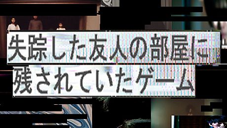 失踪した友人の部屋に残されていたゲーム Game