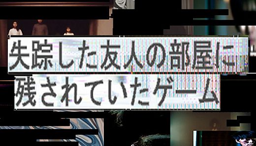 失踪した友人の部屋に残されていたゲーム