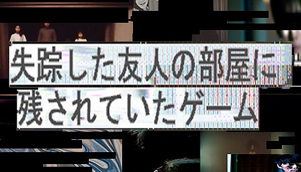 Buy 失踪した友人の部屋に残されていたゲーム