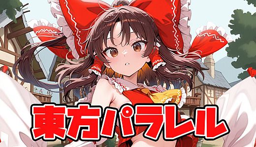 東方パラレル ～special～