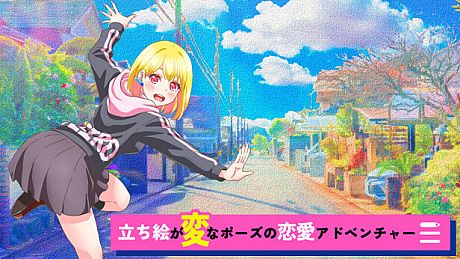 立ち絵が変なポーズの恋愛アドベンチャー Game