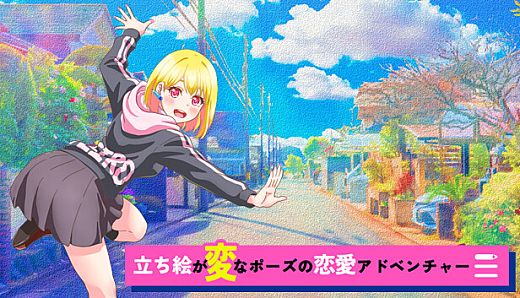 立ち絵が変なポーズの恋愛アドベンチャー