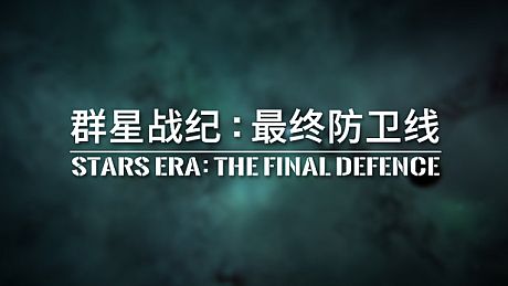 群星战纪: 最终防卫线 - STARS ERA: THE FINAL DEFENCE Game