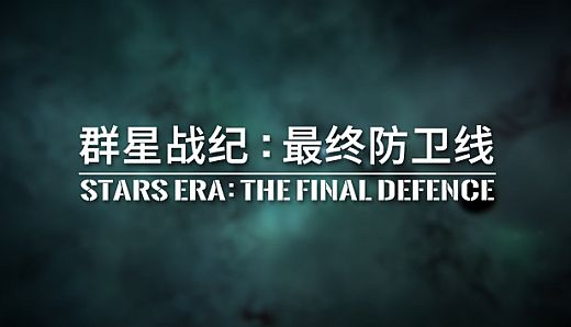 群星战纪: 最终防卫线 - STARS ERA: THE FINAL DEFENCE