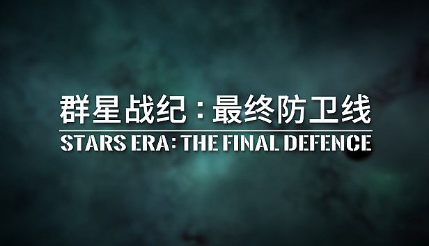 Buy 群星战纪: 最终防卫线 - STARS ERA: THE FINAL DEFENCE