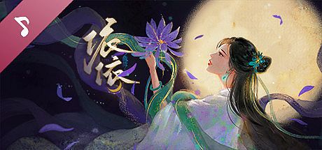 依依 Soundtrack DLC