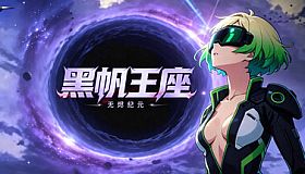 黑帆王座·Galactic Loadout