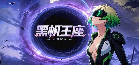 黑帆王座·Galactic Loadout Game