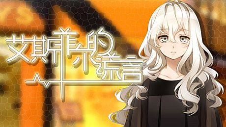 艾斯菲尔的谎言 Game