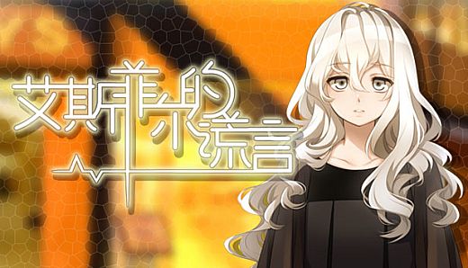 艾斯菲尔的谎言