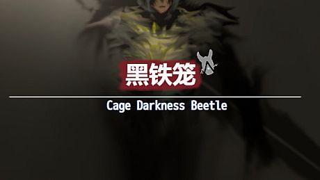 黑铁笼 Cage Darkness Beetle 漆黒の甲虫 囚人籠 Game