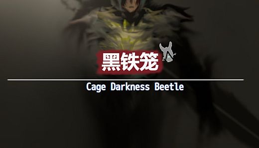黑铁笼 Cage Darkness Beetle 漆黒の甲虫 囚人籠