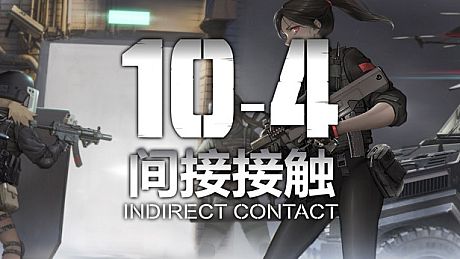 10-4 Indirect Contact Game