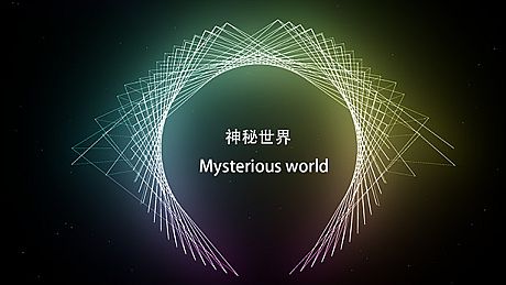 神秘世界 Mysterious world Game