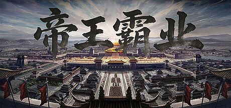 帝王霸业 Game