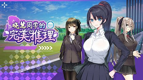 晓慧同学的完美推理 Game