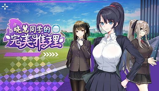 晓慧同学的完美推理