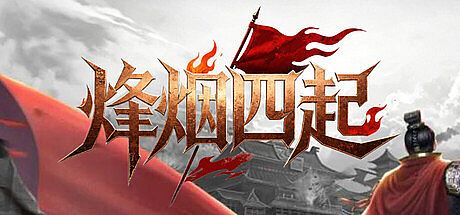 烽烟四起