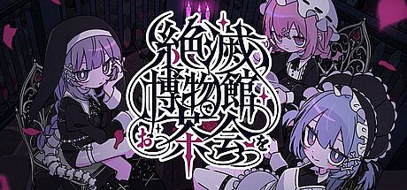 絶滅博物館でお茶会を Game