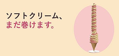 ソフトクリーム、まだ巻けます。