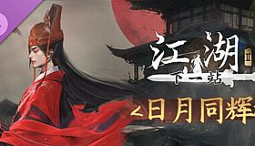 下一站江湖Ⅱ-纯外观DLC《日月同辉》