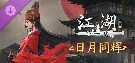 下一站江湖Ⅱ-纯外观DLC《日月同辉》 DLC