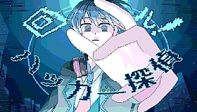 回ル！ハッカー探偵