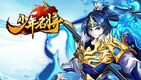少年名将