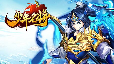 少年名将 Game