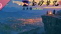 金砂梦咒 Soundtrack