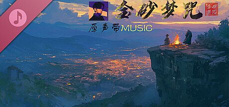金砂梦咒 Soundtrack