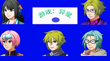 游戏：异星 Game