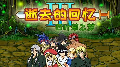 逝去的回忆3：四叶草之梦 Game