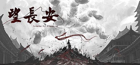 望长安 Game