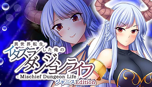 - Mischief Dungeon Life - 異世界転生した俺のイタズラダンジョンライフ Janice Edition
